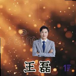 王磊