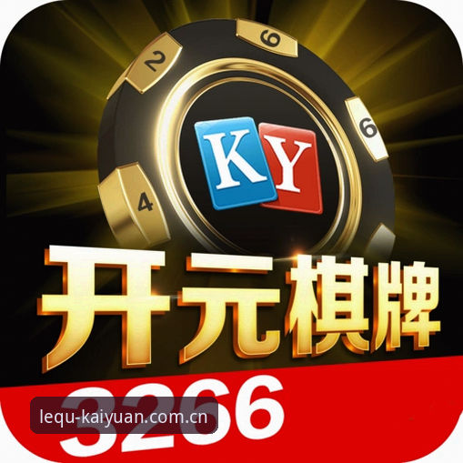 ky棋牌下载 资深玩家亲测:开元棋牌平台ky让我重新找回棋牌乐趣的实用心得