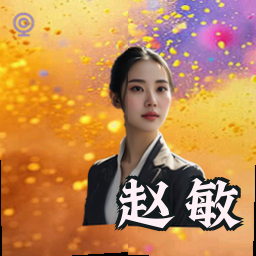 赵敏